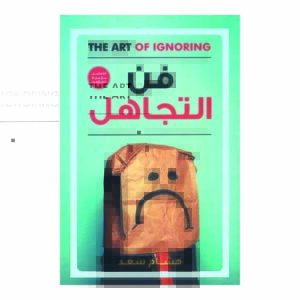 فن التجاهل