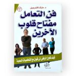 فن التعامل مفتاح قلوب الآخرين - مارك لاندرديل