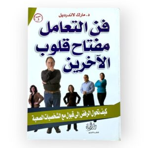 فن التعامل مفتاح قلوب الآخرين - مارك لاندرديل
