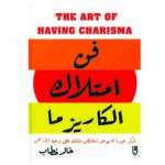 فن امتلاك الكاريزما