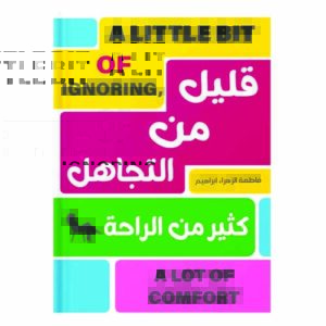 قليل من التجاهل كثير من الراحة
