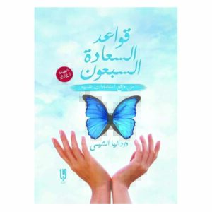 قواعد السعادة السبعون