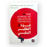 قوة التفكير السلبي - بوب نايت ـ بوب هاميل