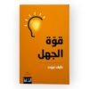قوة الجهل - دايف تروت