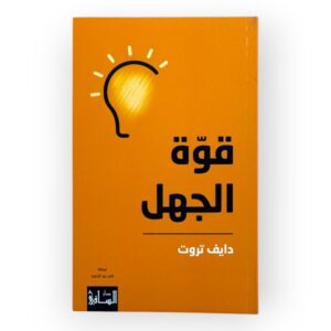 قوة الجهل - دايف تروت