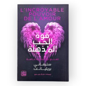 قوة الحب المذهلة تصنع لك أجنحة خاصة - ستيفاني بريليانت