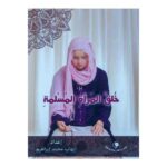 خلق المرأة المسلمة