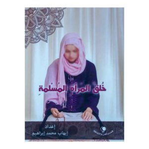 خلق المرأة المسلمة