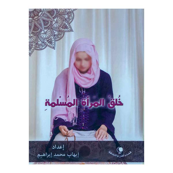 خلق المرأة المسلمة