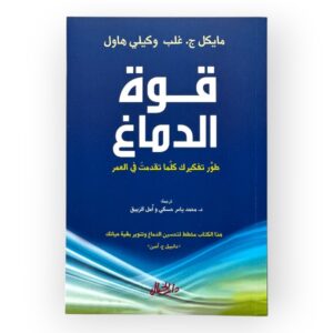 قوة الدماغ - طور تفكيرك كلما تقدمت في العمر -مايكل ج. غلب وكيلي هاول