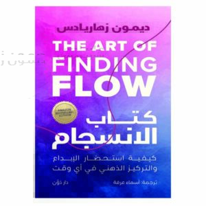 كتاب الانسجام كيفية استحضار الإبداع والتركيز الذهني في أي وقت
