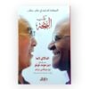 كتاب البهجة: السعادة الدائمة في عالم متقلب - دالاي لاما - ديز موند توتو