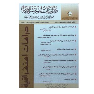 دراسات استشراقية