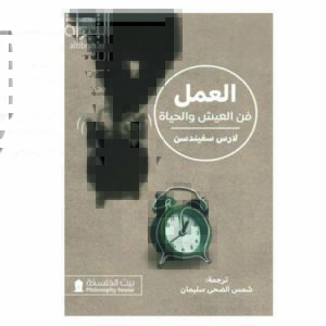 كتاب العمل فن العيش والحياة فلسفة