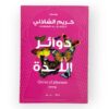 كريم الشاذلي - دوائر اللذة