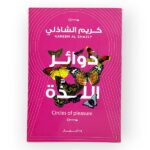 كريم الشاذلي - دوائر اللذة