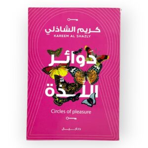 كريم الشاذلي - دوائر اللذة