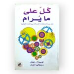 كل علي ما يرام - لويزل هاي - موناليزا شولز