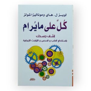 كل علي ما يرام - لويزل هاي - موناليزا شولز
