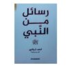 رسائل من النبي