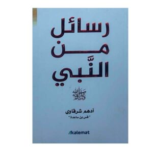 رسائل من النبي