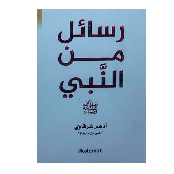 unnamed-file-54 رسائل من النبي
