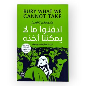 كيريستن تشين - أدفنوا مالا يمكننا أخده