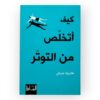 كيف أتخلص من التوتر - هارييت جريفي