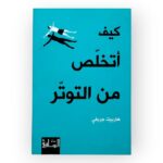 كيف أتخلص من التوتر - هارييت جريفي