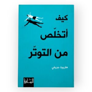 كيف أتخلص من التوتر - هارييت جريفي