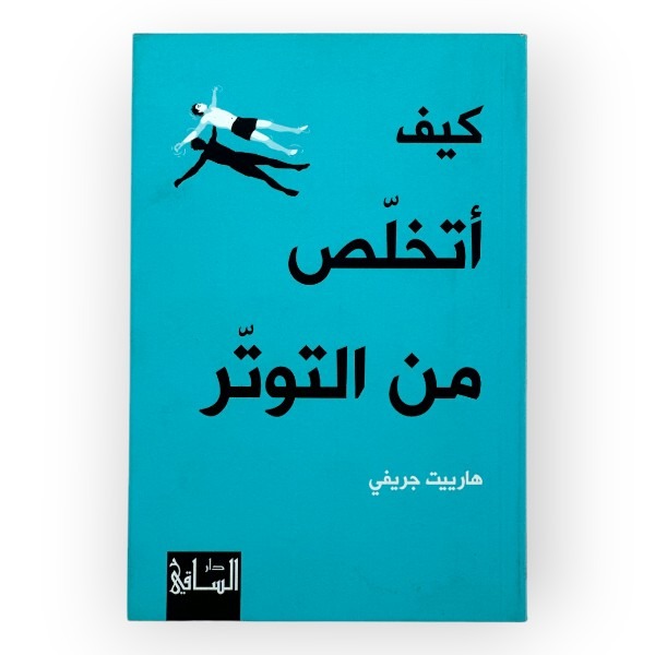 unnamed-file-545 كيف أتخلص من التوتر - هارييت جريفي