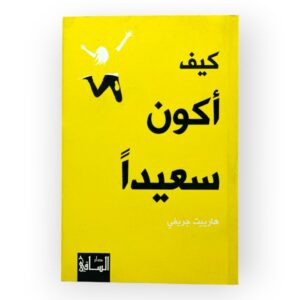كيف أكون سعيدا - هاربيت جريفي - Image 1