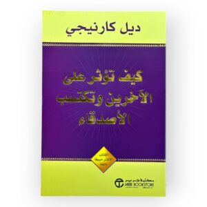 كيف تؤثر على الآخرين وتكتسب الأصدقاء