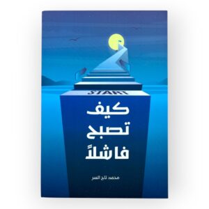 كيف تصبح فاشلا - محمد تاج السر