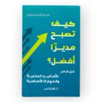 كيف تصبح مديرا أفضل - مايكل أرمسترونج
