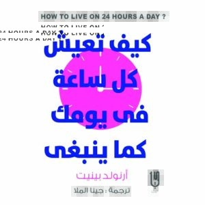 كيف تعيش كل ساعة في يومك كما ينبغي