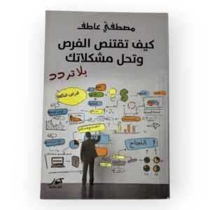 كيف تقتنص الفرص وتحل مشكلاتك - مصطفى عاطف