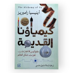 كيمياؤنا القديمة أينيسيا راميريز