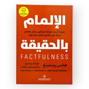 لإلمام بالحقيقة ـ عشرة أسباب تجعلنا مخطئين بشأن العالم وعلة كون الأمور أفضل مما تظن ـ هانس روسلينغ