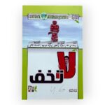 لا تخف