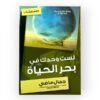 لست وحدك في بحر - جمال ماضي