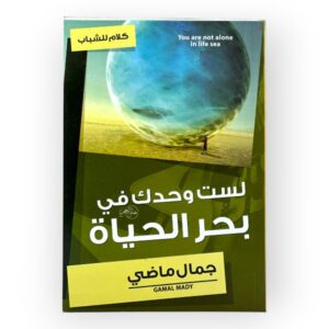 لست وحدك في بحر - جمال ماضي