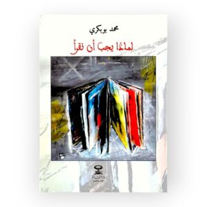 لماذا يجب أن نقرأ - محمد بوبكري