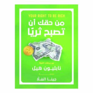 من حقك أن تصبح ثريا