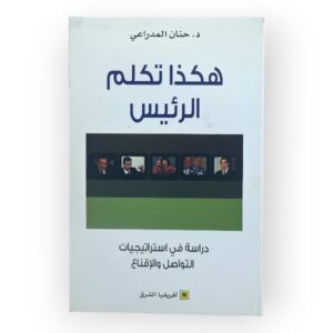 هكذا تكلم الرئيس