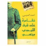 رواية مقامرة على شرف الليدي ميتسي
