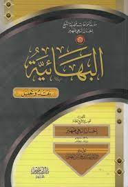 البهائية نقد وتحليل