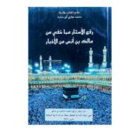 رفع الأستار عما خفي