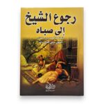 رجوع الشيخ الى صباه