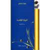 الحياة الخاصة دراسة قانونية